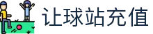 让球赛程网_世界杯与五大联赛让球盘口赛程查询